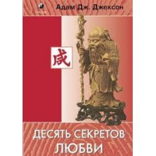 Десять секретов Любви. Адам Дж. Джексон